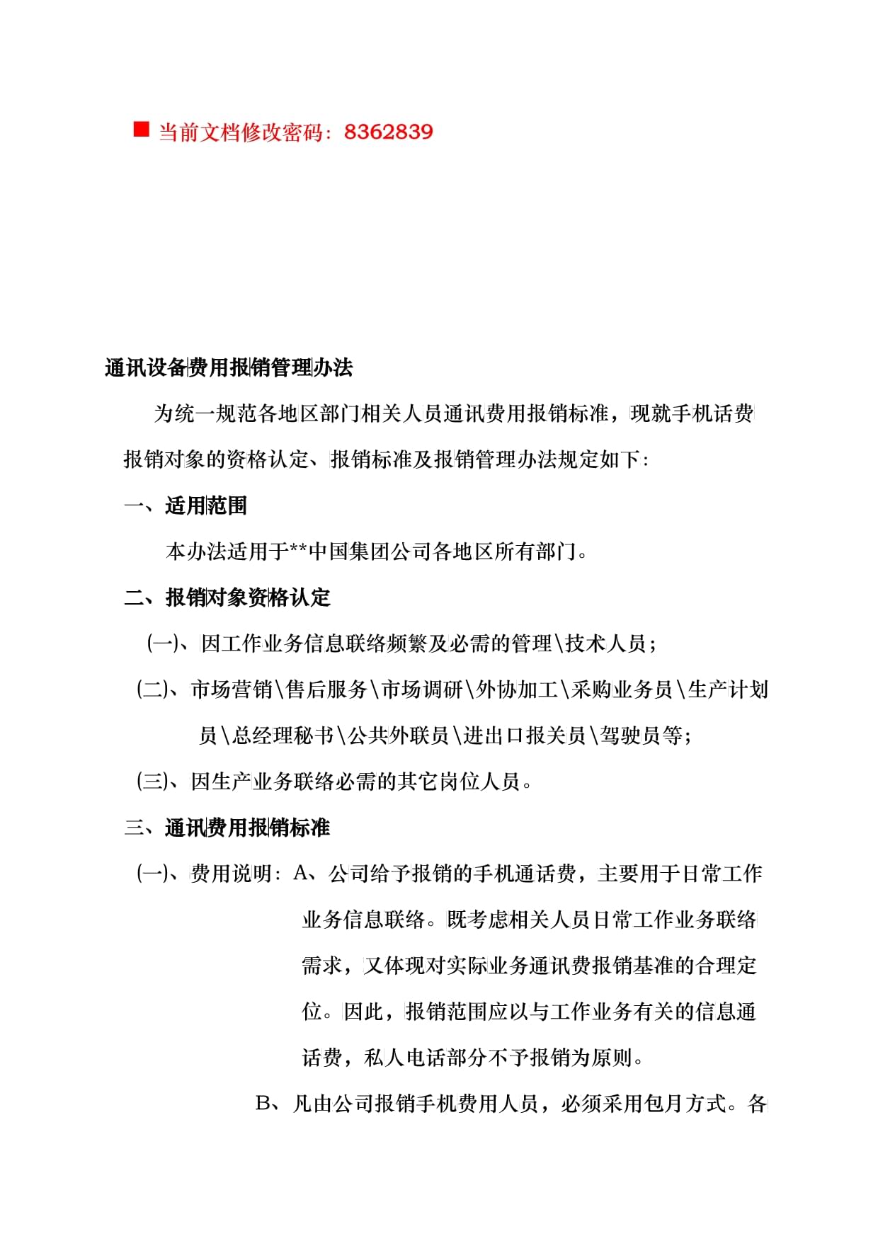 通訊設備費用報銷管理制度（通信設備銷售適用）